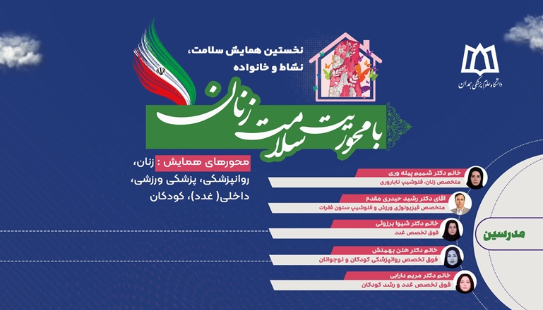 نخستین همایش سلامت، نشاط و خانواده به همت امور بانوان و خانواده دانشگاه علوم پزشکی همدان همراه با امتیاز بازآموزی